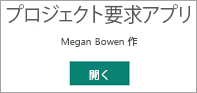 プロジェクトの申請アプリを開く。
