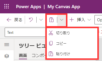 コマンド バーの [切り取り]、[コピー]、[貼り付け] のコントロールの場所を示すスクリーンショット。