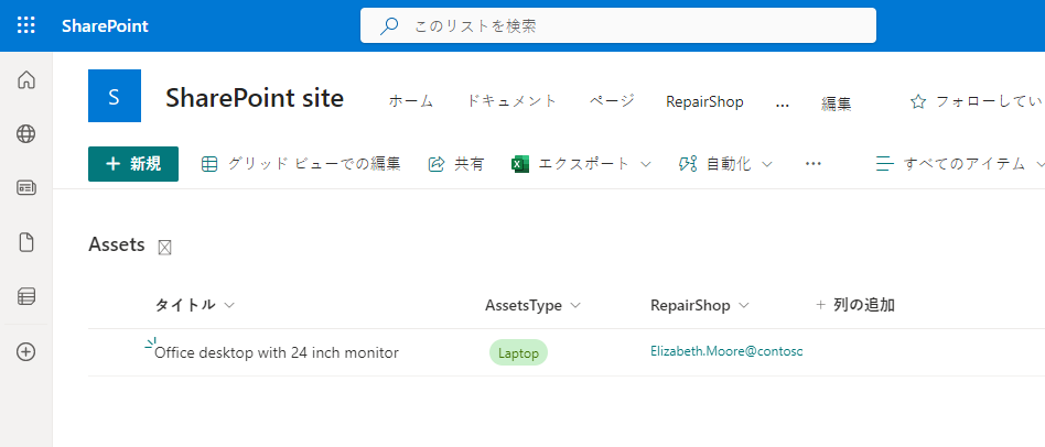 SharePoint で作成され資産を示すスクリーンショット。