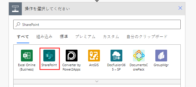 操作の選択時に SharePoint コネクタを検索または選択できる場所を示すスクリーンショット。