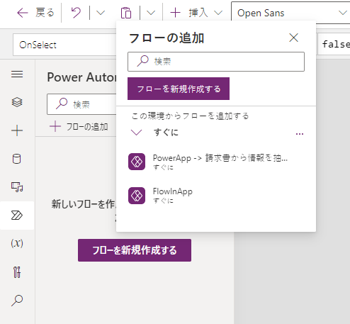 アプリに追加可能な FlowInApp フローが表示された、フロー追加ダイアログが開かれた左ペインの Power Automate ボタンを示すスクリーンショット。