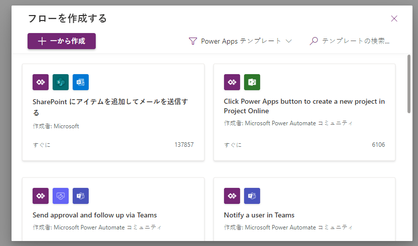 フロー テンプレートの選択肢が表示されている [フローの作成] 画面を示すスクリーンショット。