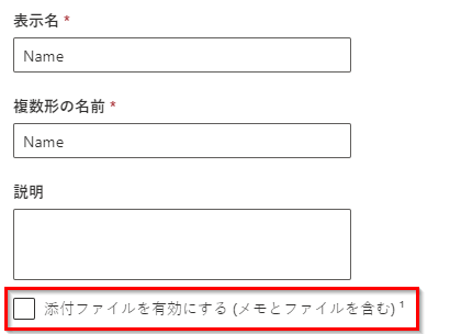 テーブル作成時に添付ファイルとメモを有効にします。