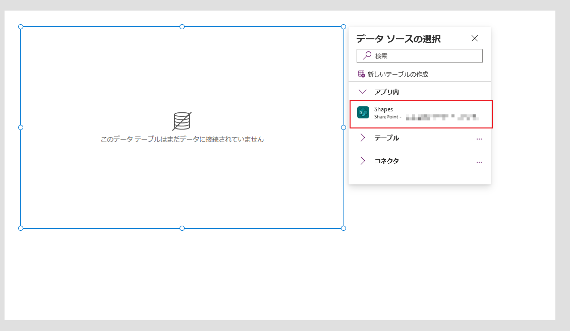 データ テーブル ソースを選択する。