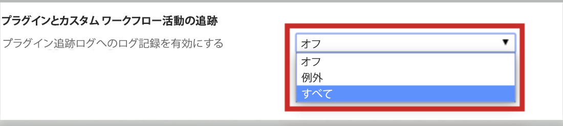 プラグイン トレース ログの設定。