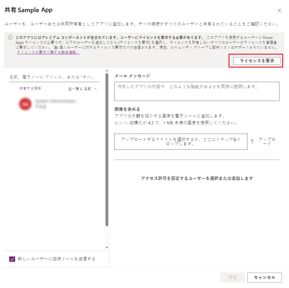 ライセンスをリクエストするが強調表示された、Power Apps 共有アプリ ページのスクリーンショット。