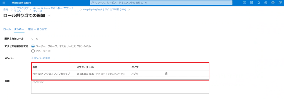 閲覧者ロールを Wrap KeyVault Access App に割り当てます。