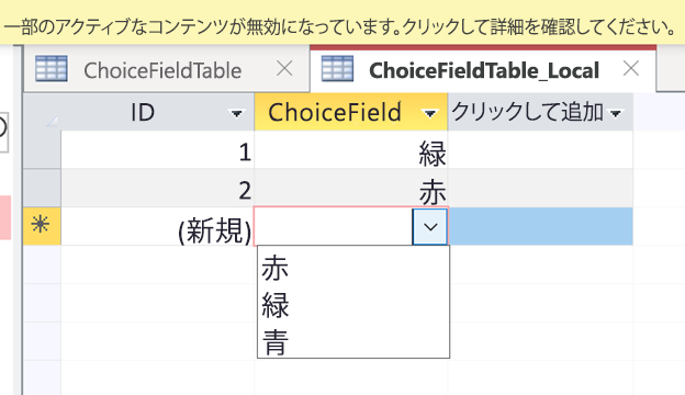 Access での選択フィールドの表示方法