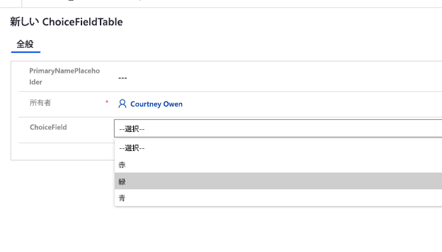 Access からの移行後、Dataverse での選択列の表示方法