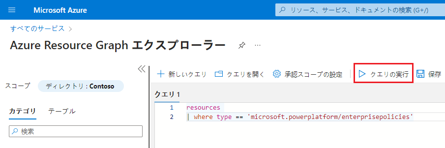 Azure Resource Graphエクスプローラーからクエリを実行する