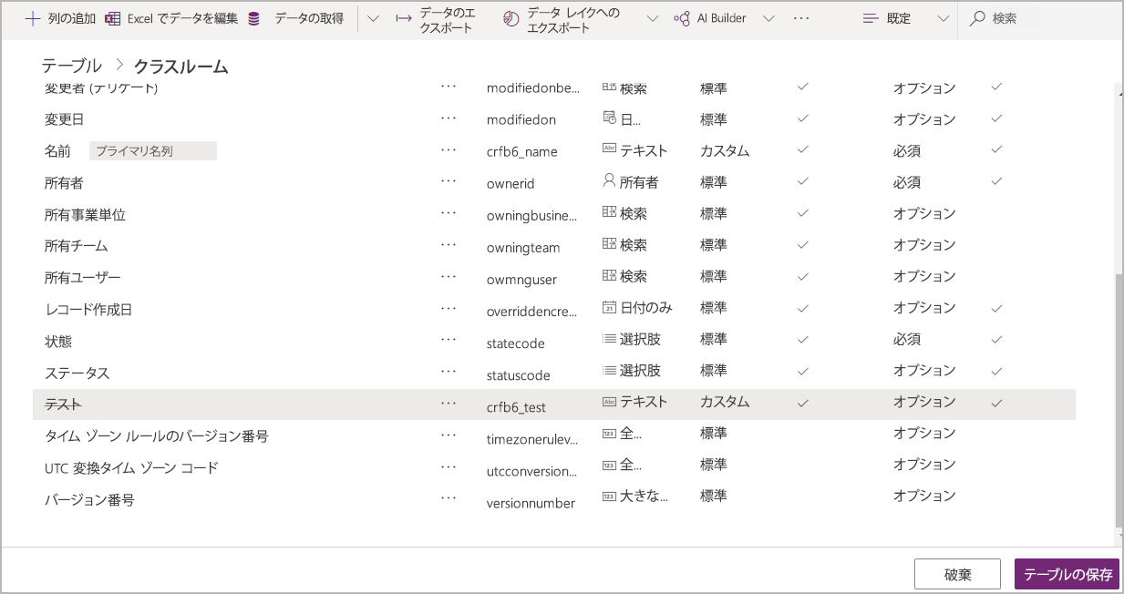 列を削除した後にテーブルを保存します。