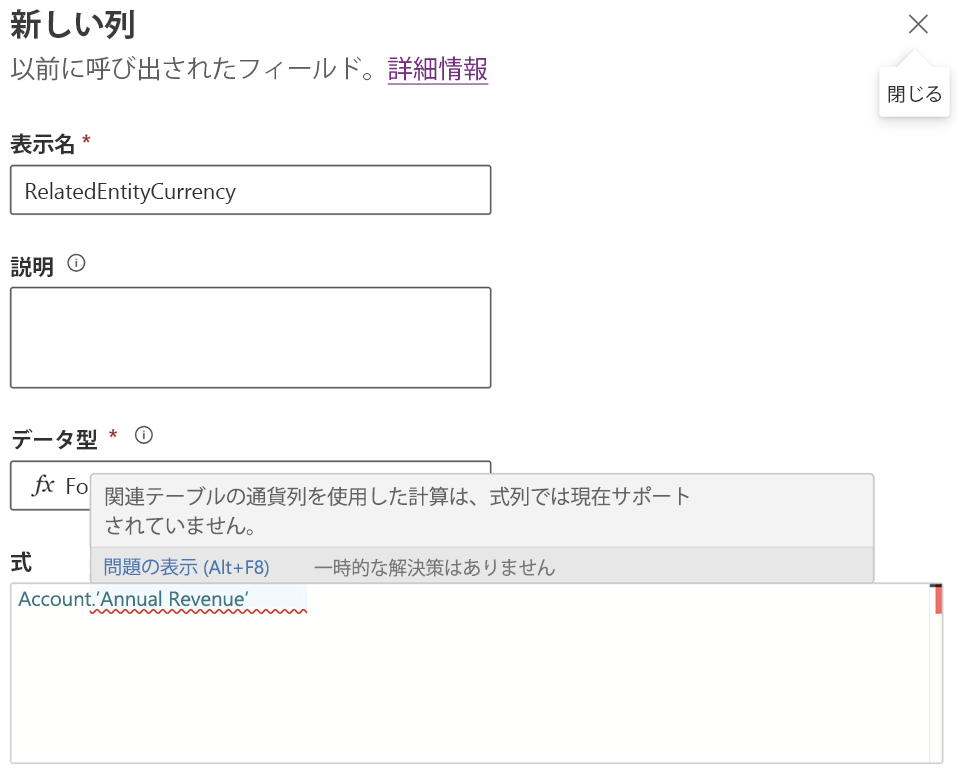 Account.Annual Revenue のサポートされていない数式を含む数式列