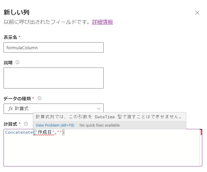 サポートされていない日付時刻パラメーターが数式に渡された数式列