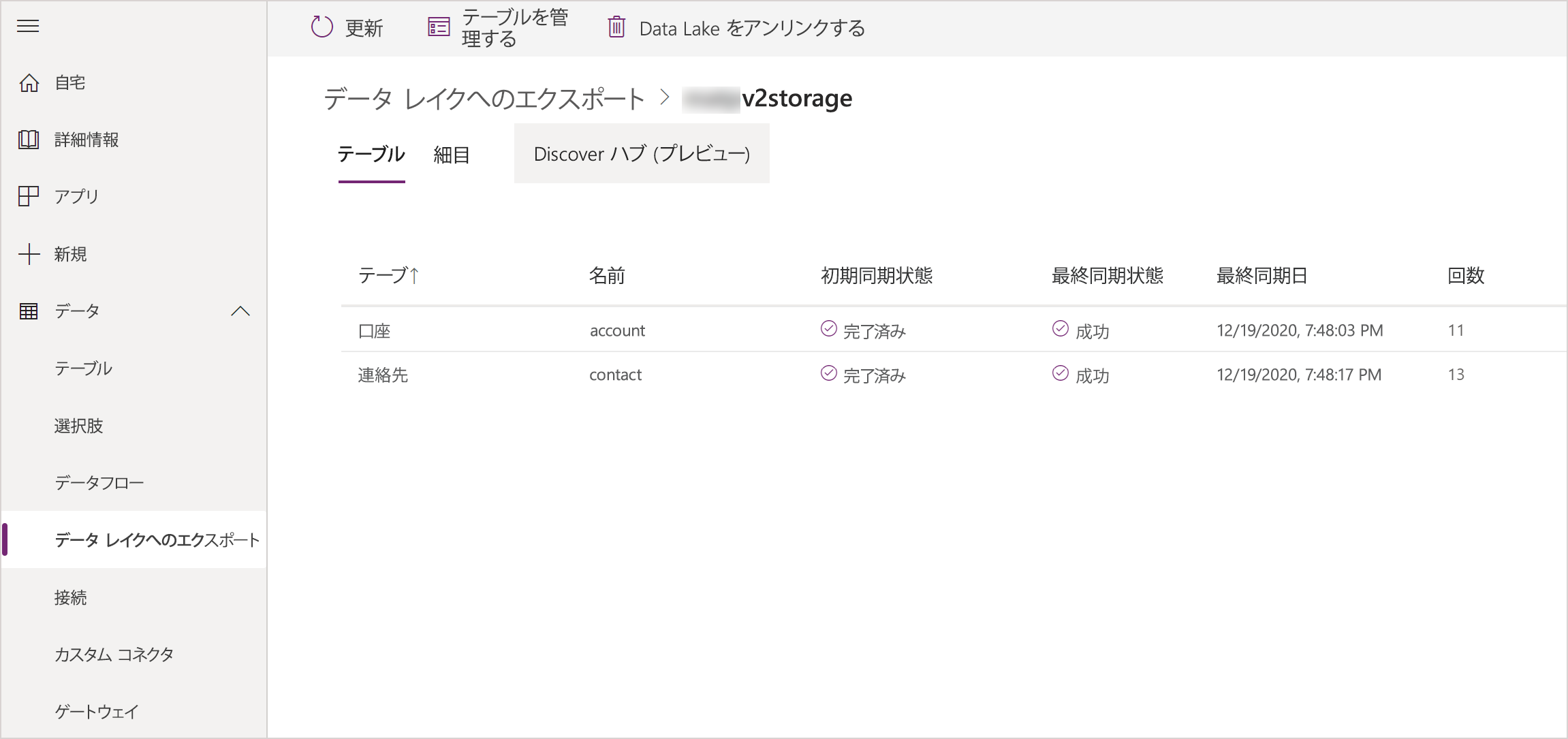 インポートされた Azure Synapse Link for Dataverse テーブル。