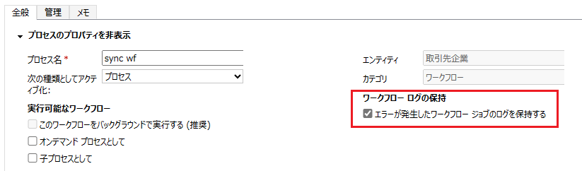 失敗したワークフロー オプションのログを保持する。