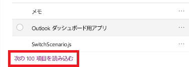 次の 100 項目を読み込みます。