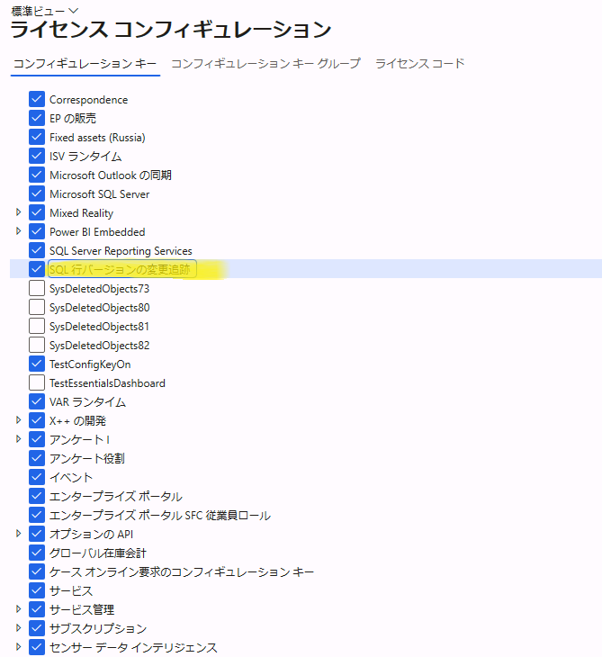 Sql 行のバージョン変更追跡構成キーが有効になっていることを示すスクリーンショット。