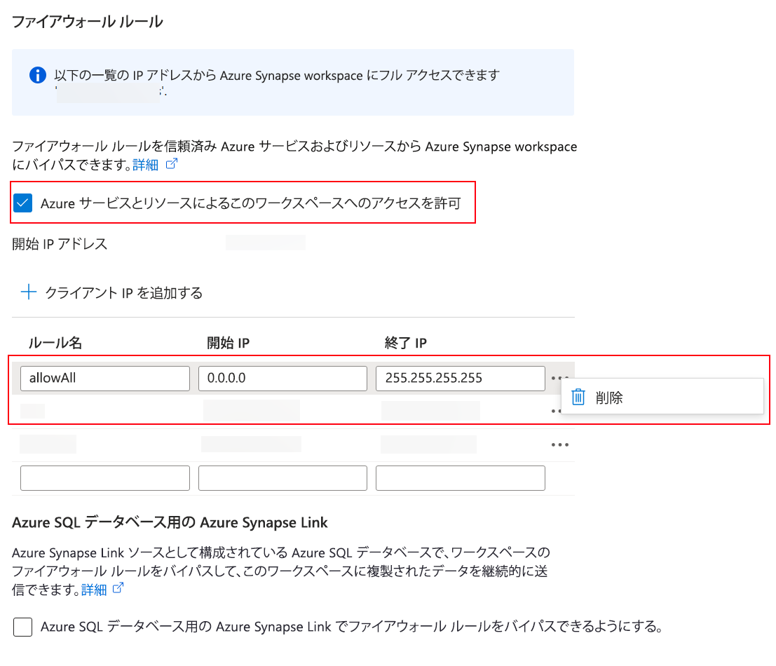 Azure Synapse ワークスペースのネットワーク設定