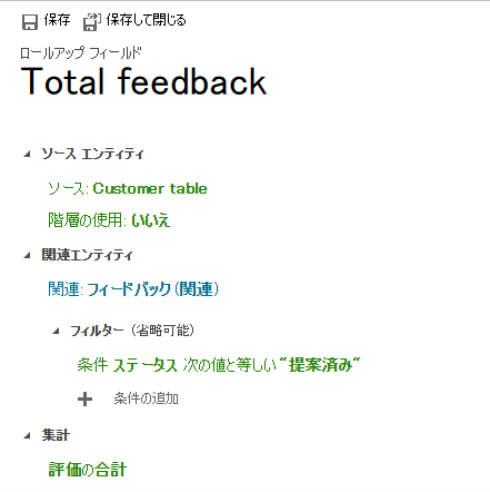 合計フィードバック数を表示するロールアップ列