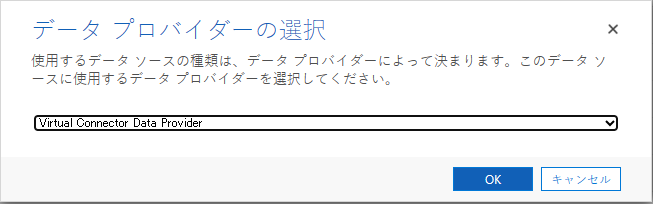 仮想コネクタ プロバイダーを選択する