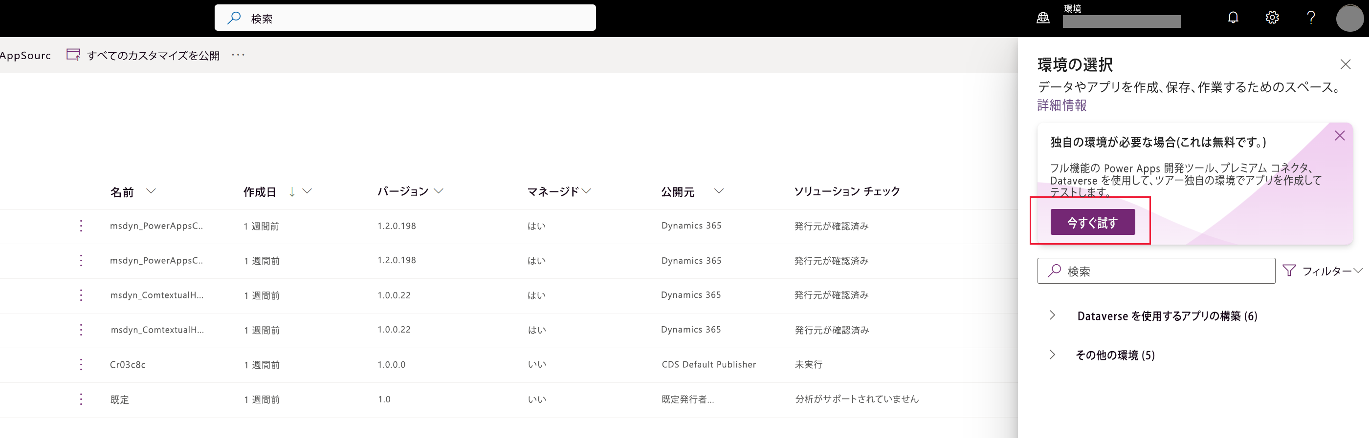 「今すぐ試す」のリンクで自分の環境を作成する