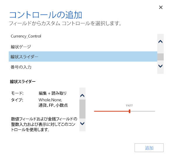 線形スライダー コントロールの追加。