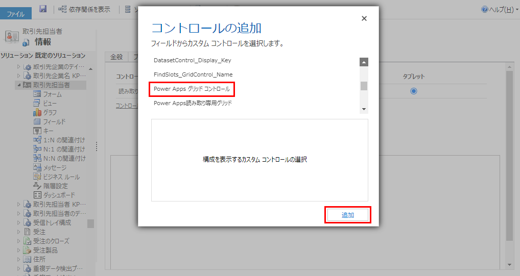Power Apps グリッド コントロールをテーブルに追加する