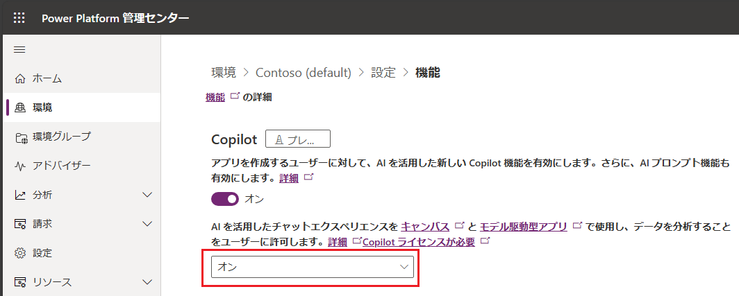 環境 でCopilotをオンにする方法を示すスクリーンショット。