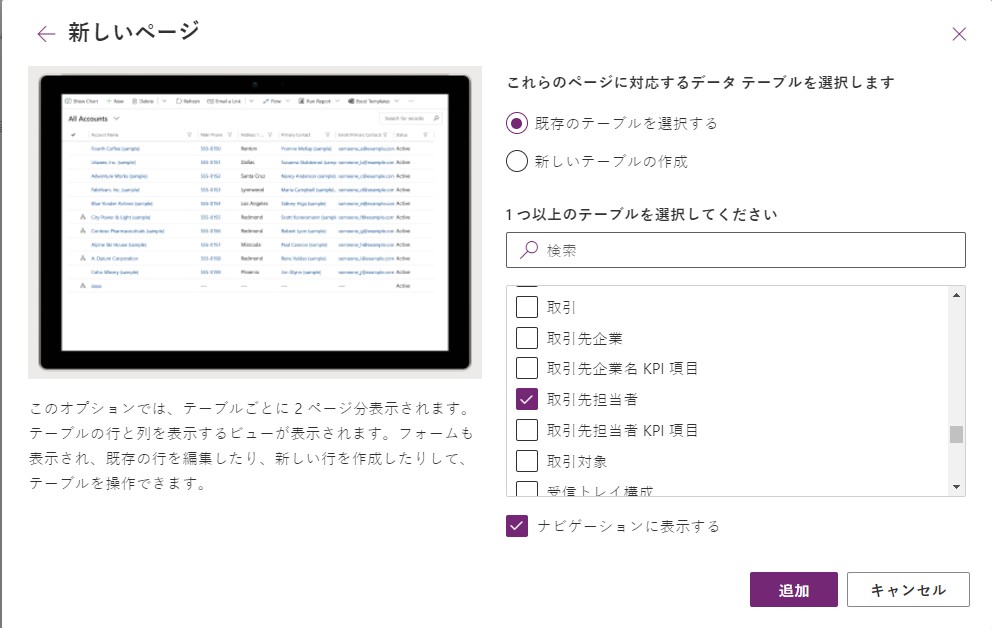 取引先企業テーブルを選択してアプリに追加する。