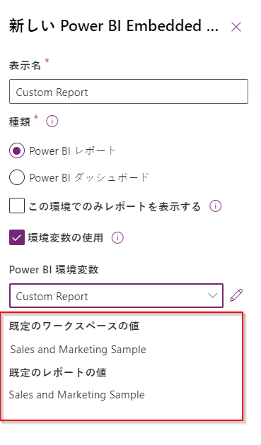 Power BI embedded の環境変数値のプレビュー。