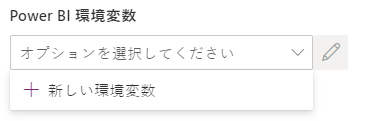 新規環境変数の選択