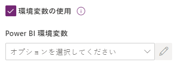 Power BI レポートに環境変数を使用する
