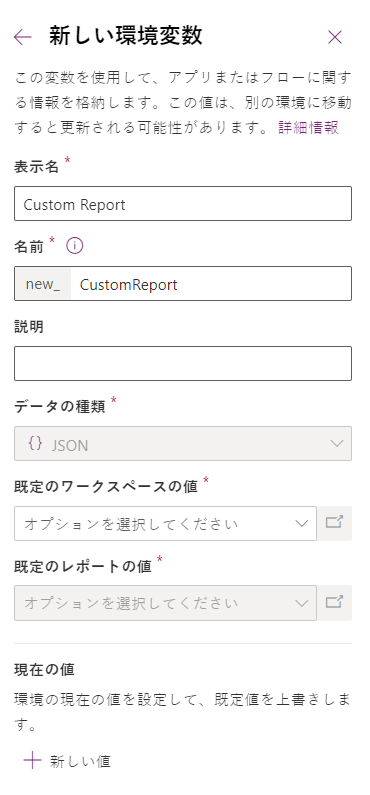 Power BI embedded の環境変数パネル。