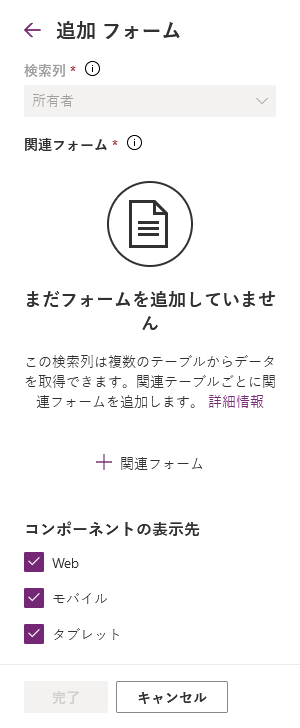 複数の関連テーブル用のフォームコンポーネントを追加する