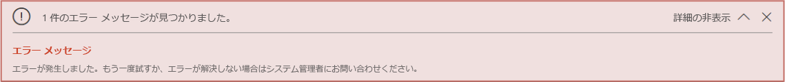 レガシー アプリ デザイナーで予期されるエラー。