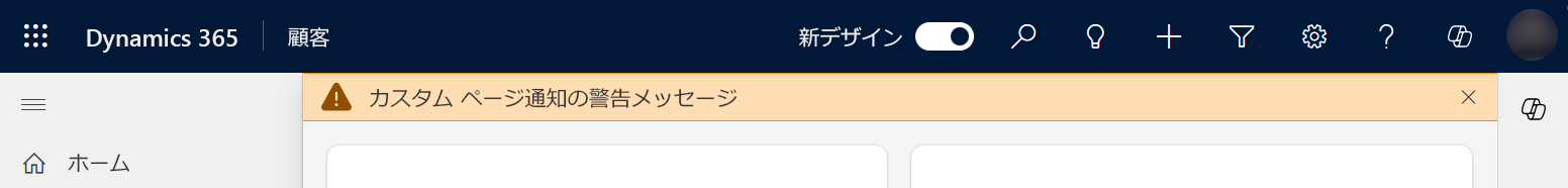 カスタム ページ通知警告メッセージ バー