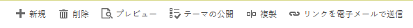 プレビュー ボタンを使用して、プレビュー モードを開始/終了し/ ます。