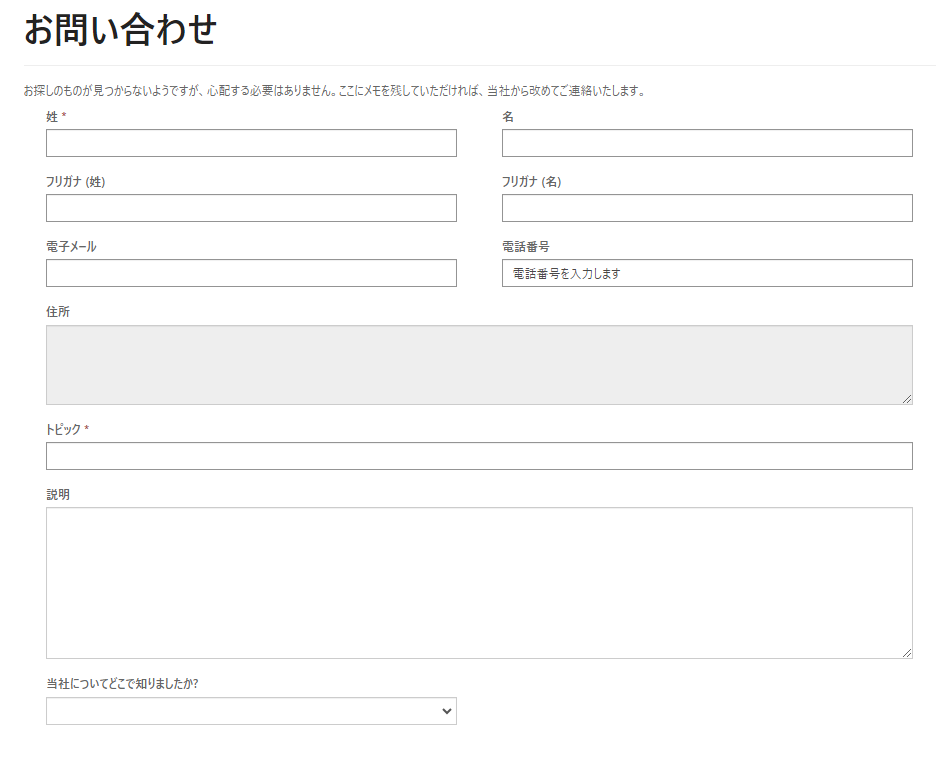 お問い合わせフォーム。