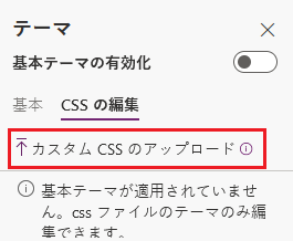 カスタム CSS のアップロード。