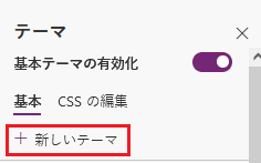 新しいテーマを作成します。