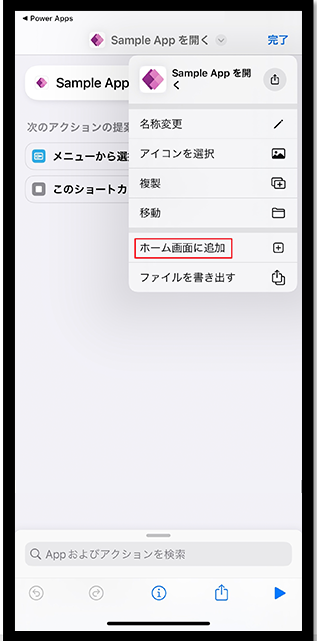 [ホーム スクリーンに追加] を選択します。