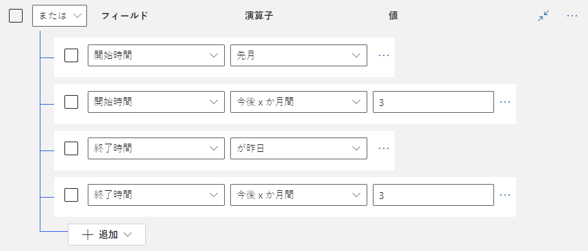 開始時間と終了時間に基づいて、OR 条件で複数のフィルターを表示するスクリーンショット。