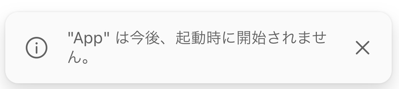 スタートアップ時にアプリが開かなくなることを確認するメッセージを示すスクリーンショット。