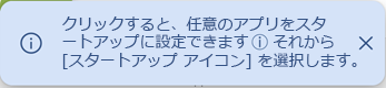 アプリをスタートアップ アプリとしてマークする場合に、[i] をクリックするよう指示する通知バナーを示すスクリーンショット。