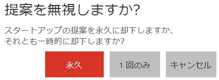 [提案を無視しますか?] ダイアログ ボックスを示すスクリーンショット。