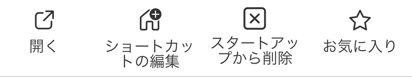 アプリの詳細ページにある [スタートアップ アイコンを削除する] を示すスクリーンショット。