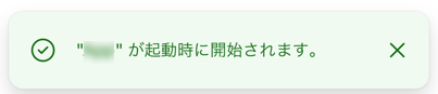 [設定] をタップした後に表示される成功メッセージを示すスクリーンショット。