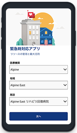病院の緊急時対応モバイル アプリ。