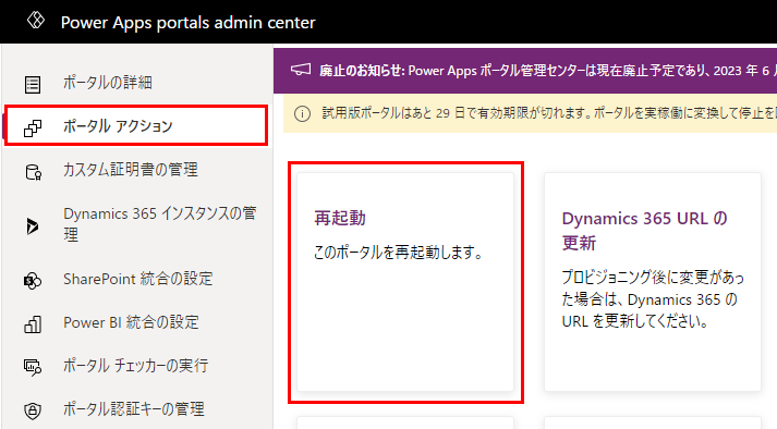 ポータル アクションの再起動。