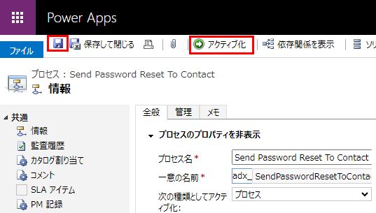 変更の保存とプロセスのアクティブ化。